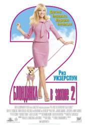 Реджина Кинг и фильм Блондинка в законе 2 (2003)