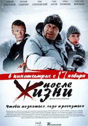 Евгений Сидихин и фильм После жизни (2008)