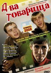 Ирина Малышева и фильм Два товарища (2001)