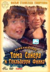Владимир Конкин и фильм Приключения Тома Сойера и Гекльберри Финна (1981)