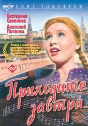 Александра Денисова и фильм Приходите завтра (1963)