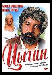 Евгений Буренков и фильм Цыган (1979)