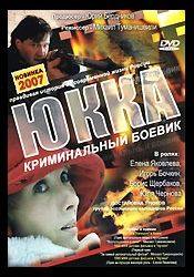 Игорь Бочкин и фильм Юкка (1998)