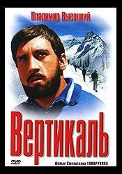 Владимир Высоцкий и фильм Вертикаль (1966)