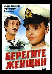 Семен Крупник и фильм Берегите женщин (1981)