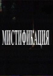 Альфред Молина и фильм Мистификация (2006)