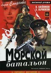 Андрей Абрикосов и фильм Морской батальон (1944)