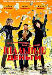 Квин Латифа и фильм Шальные деньги (2008)