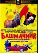 Борис Битюков и фильм Жуковский (1950)