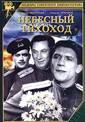 Людмила Глазова и фильм Небесный тихоход (1945)