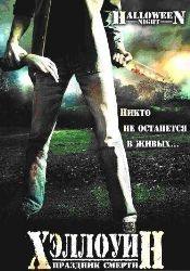 Ребека Кочан и фильм Хэллоуин. Праздник смерти (2006)