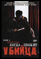 Крисс Энглин и фильм Когда звонит убийца (2006)
