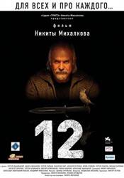Сергей Газаров и фильм 12 (1957)