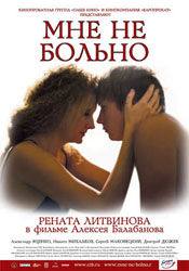 Рената Литвинова и фильм Мне не больно (2006)