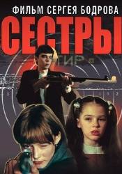 Кирилл Пирогов и фильм Сестры (2001)