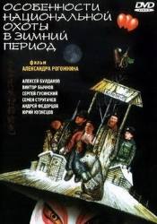 Сергей Куприянов и фильм Особенности национальной охоты (1995)
