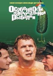 Виктор Бычков и фильм Особенности национальной рыбалки (1998)