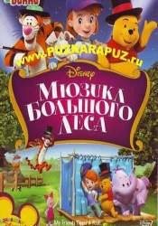 Хлоя Моретц и фильм Мои друзья Тигруля и Винни: Мюзикл волшебного леса (2009)
