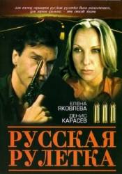 Наталья Аринбасарова и фильм Русская рулетка (1990)