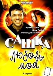 Елена Шанина и фильм Сашка, любовь моя (2007)