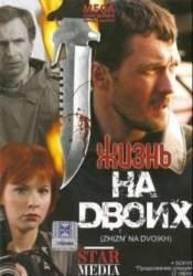 Олег Харитонов и фильм Жизнь на двоих (2009)