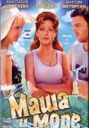 Лариса Руснак и фильм Маша и море (2007)