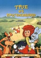 Мария Виноградова и фильм Трое из Простоквашино (1978)
