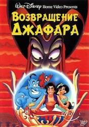 Джим Каммингс и фильм Аладдин 2: Возвращение Джафара (1994)