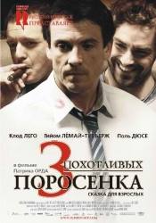 Софи Прегент и фильм 3 похотливых поросенка (2007)