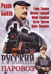 Елена Санаева и фильм Русский паровоз (1995)