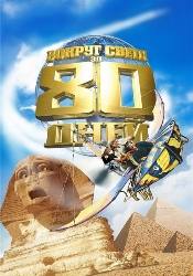 Джим Бродбент и фильм Вокруг света за 80 дней (2004)