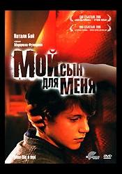 Эммануэль Рива и фильм Мой сын для меня (2006)