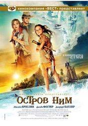 Джоди Фостер и фильм Остров Ним (2008)