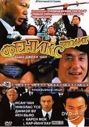 Николас Тсе и фильм Восход Феникса (2004)