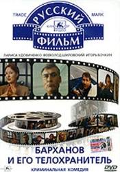 Виктор Раков и фильм Барханов и его телохранитель (1996)