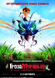 Дэвид Кэй и фильм Гроза муравьев (2006)