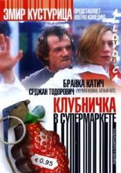 Мирьяна Каранович и фильм Клубничка в супермаркете (2003)