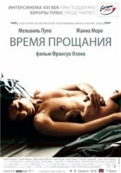 Жанна Моро и фильм Время прощания (2005)