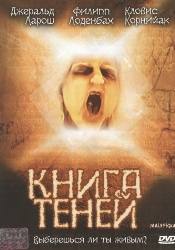 Кловис Корнийяк и фильм Книга Теней (2002)