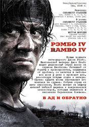 Сильвестр Сталлоне и фильм Рэмбо IV (2008)