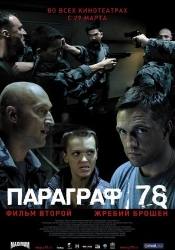 Григорий Сиятвинда и фильм Параграф 78. Фильм второй (2007)
