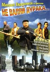 Михаил Евдокимов и фильм Не валяй дурака (1997)