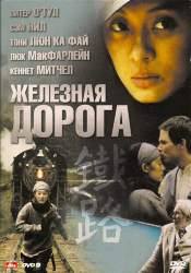 Шарлотта Салливан и фильм Железная дорога (2008)
