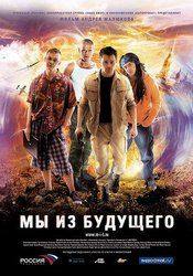 Борис Галкин и фильм Мы из будущего (2008)