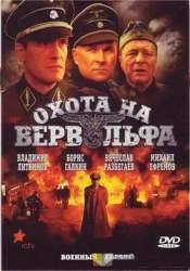 Борис Галкин и фильм Охота на Вервольфа (2009)