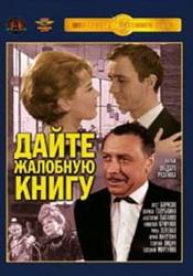 Микаэла Дроздовская и фильм Дайте жалобную книгу (1964)