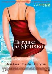 Фабрис Лукини и фильм Девушка из Монако (2008)