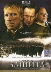 Константин Юшкевич и фильм Защита (2008)