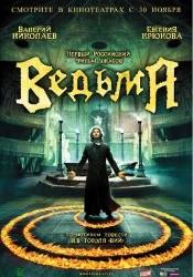 Евгения Крюкова и фильм Ведьма (2006)