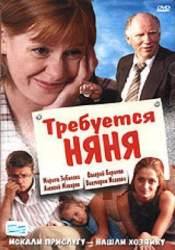 Марина Зубанова и фильм Требуется няня (2005)